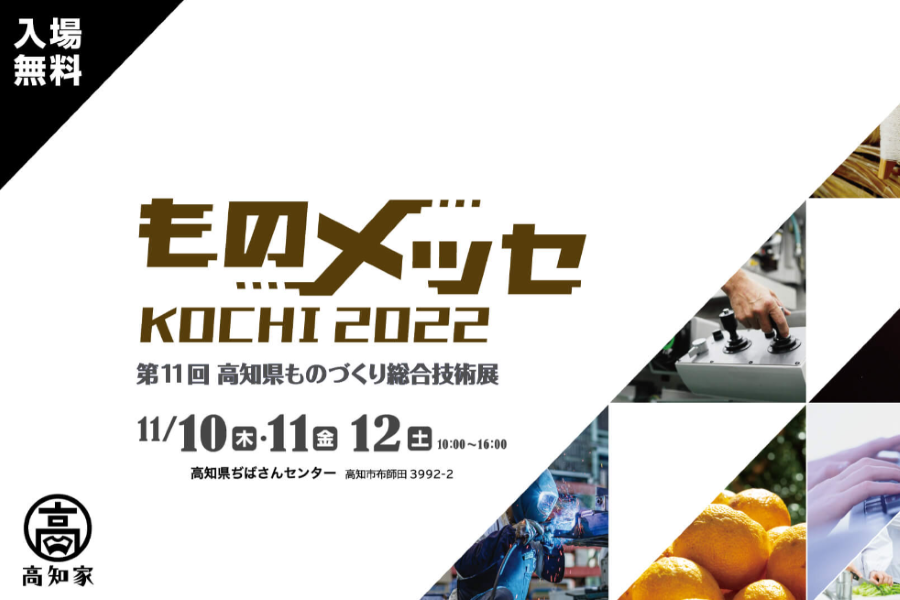 ものメッセ　KOCHI　２０２２　第１１回高知県ものづくり総合技術展に展示します！ - Ocean Leather