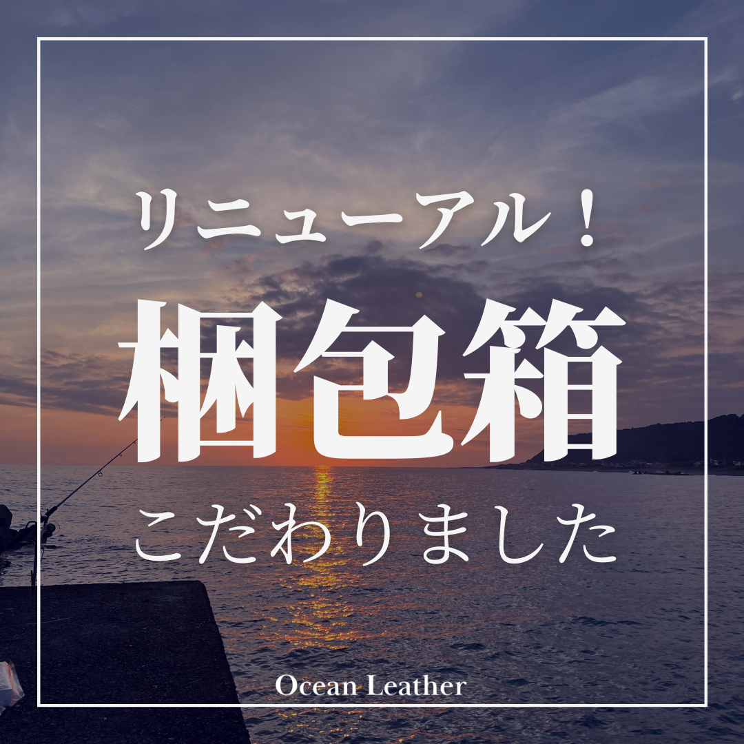 箱をリニューアルしました！ - Ocean Leather