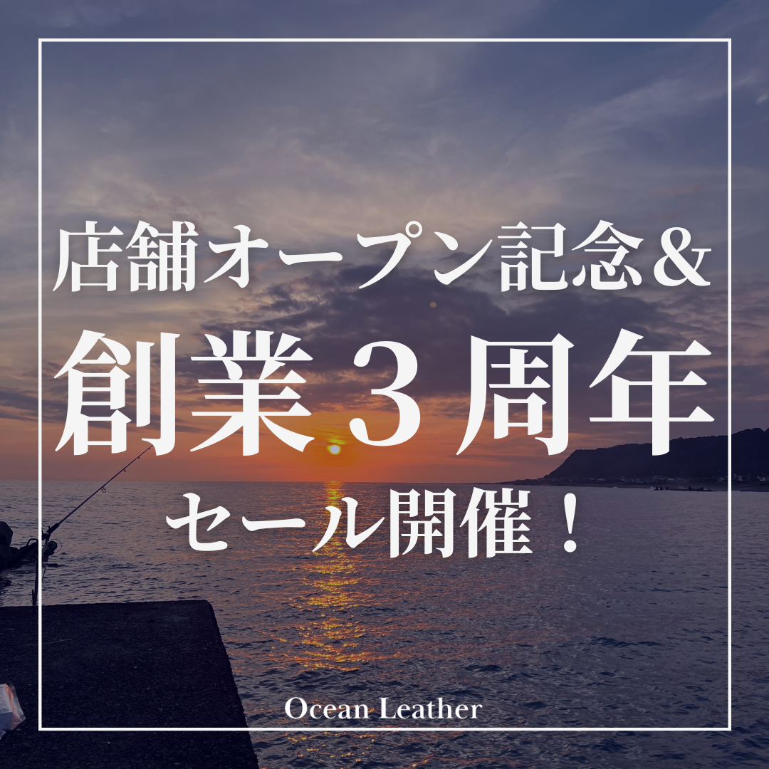 店舗グランドオープン＆創業３周年セール開催！ - Ocean Leather