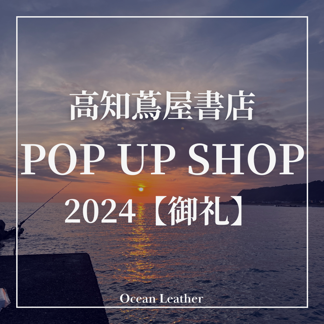 POP UP SHOP 2024 ＠高知 蔦屋書店　【御礼】