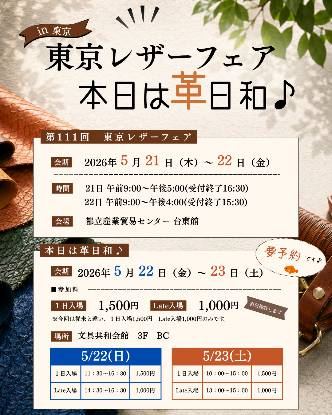 We will be exhibiting at two leather trade shows in Tokyo.