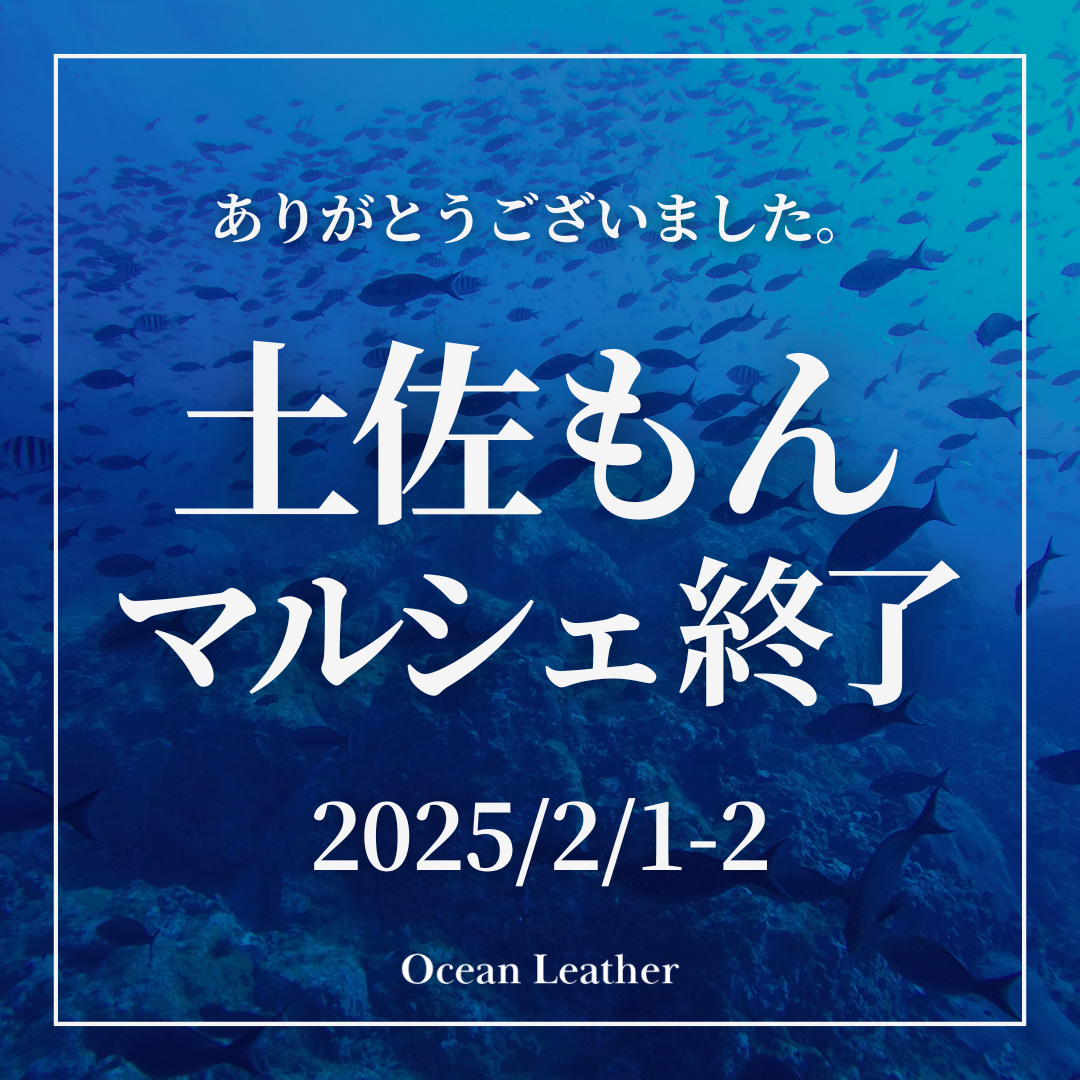 土佐もんマルシェ終了！ありがとうございました！