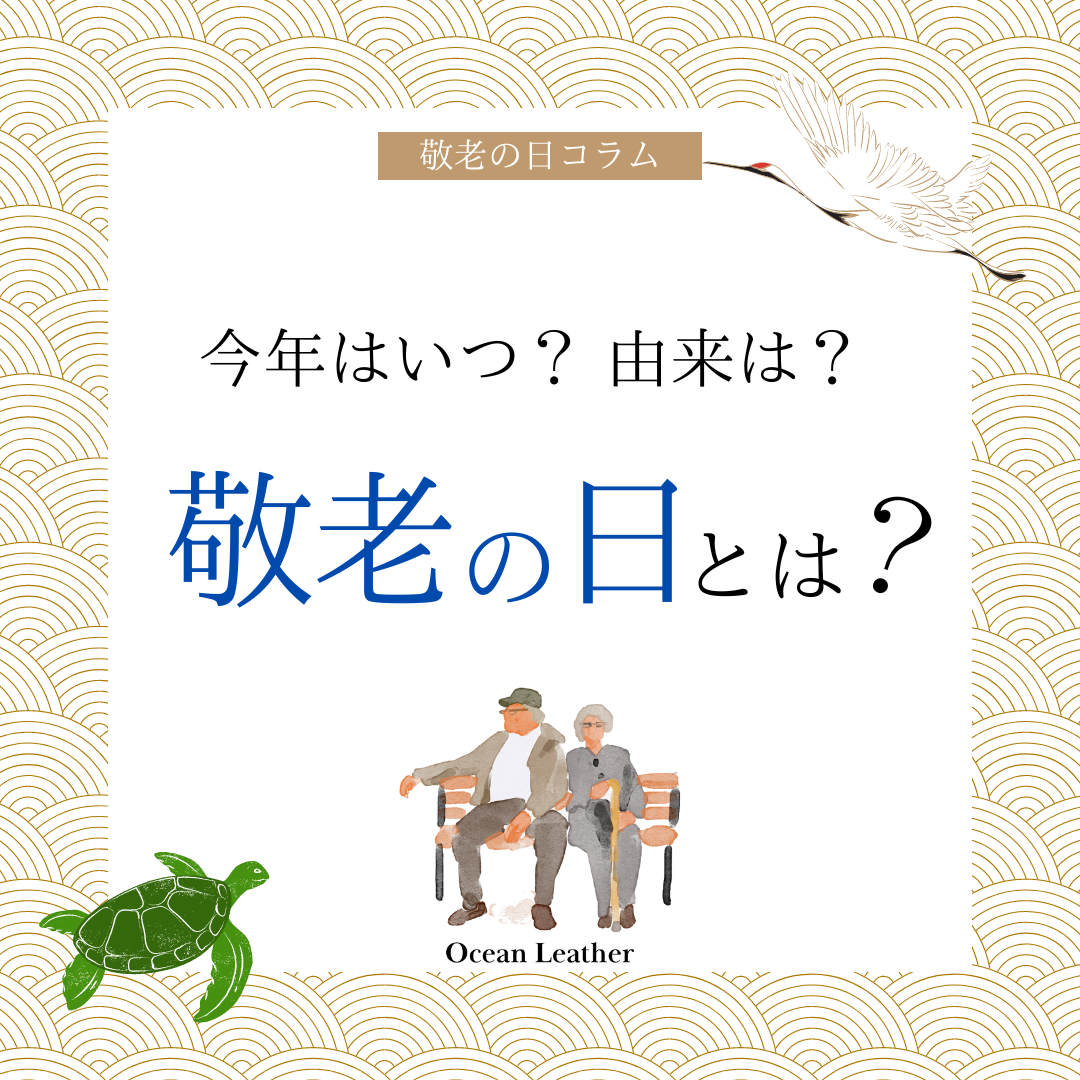 敬老の日とは？