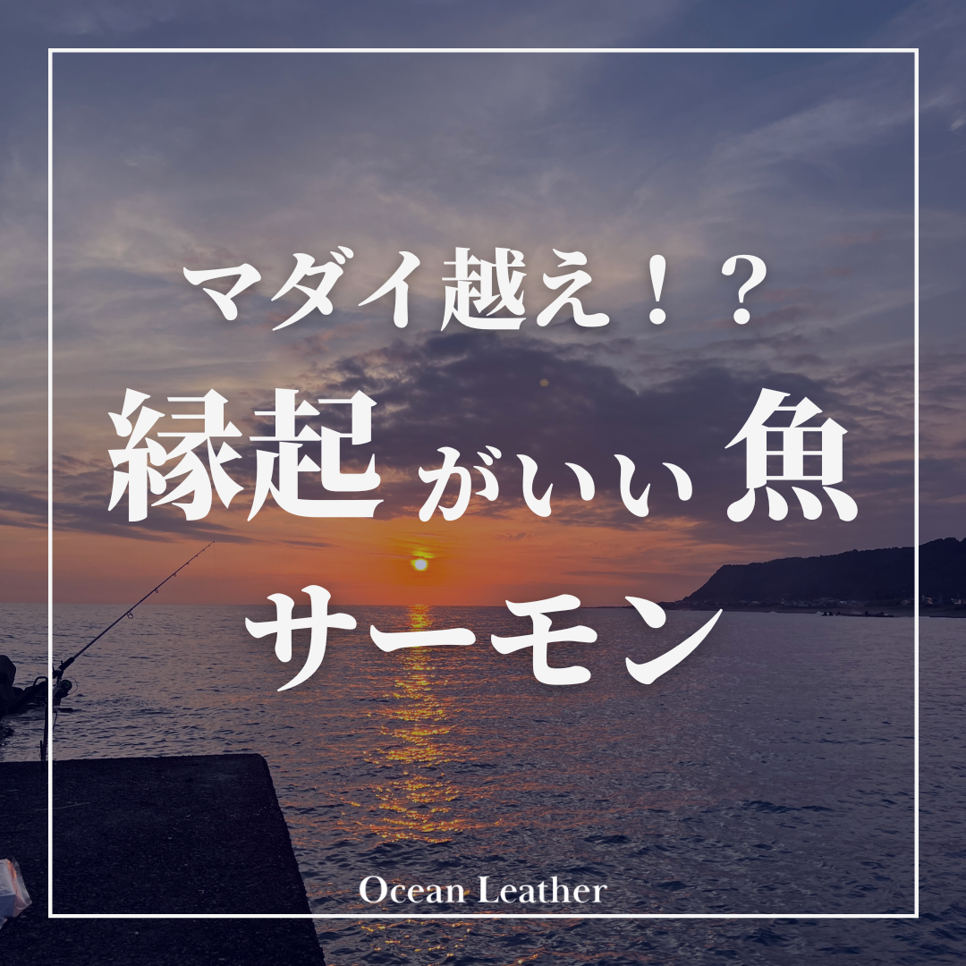 サーモンも縁起がいい魚！出世魚で子孫繫栄で無病息災？