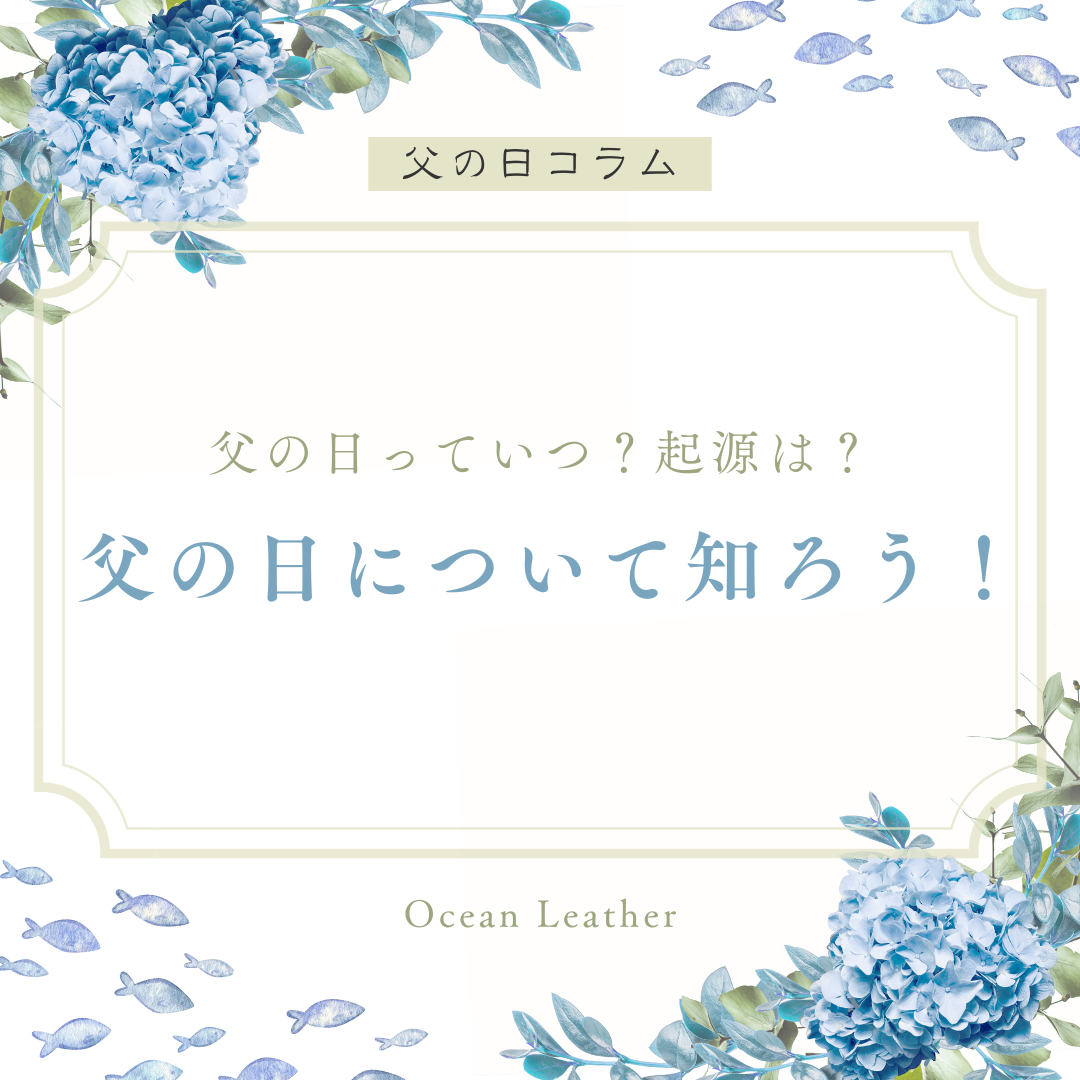 父の日について知ろう！