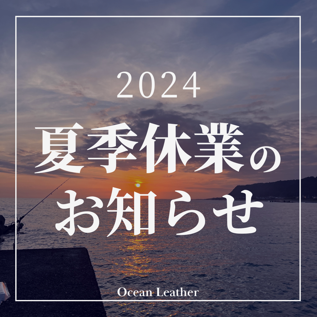 夏季休業のお知らせ 2024