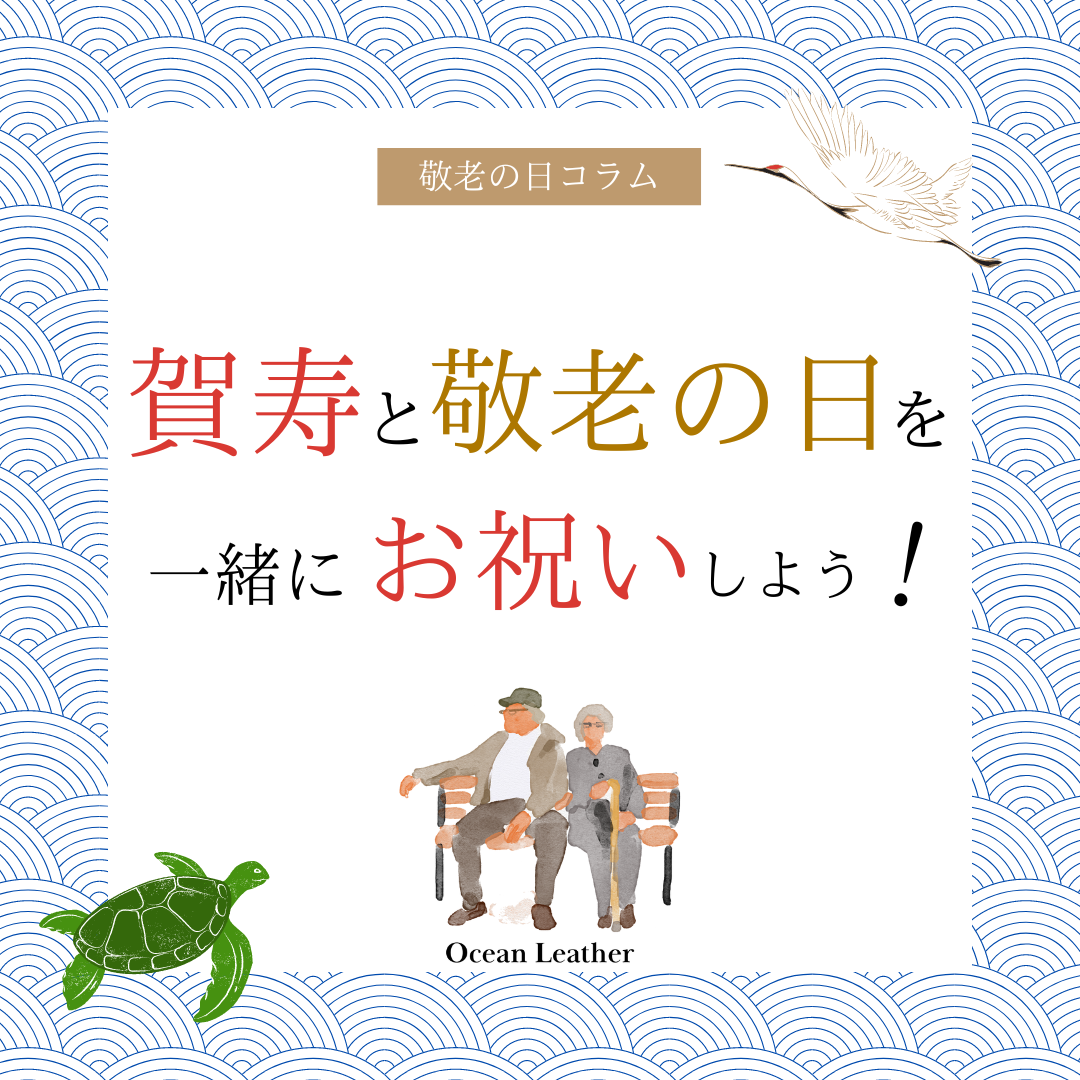 賀寿と敬老の日を一緒にお祝いしよう！