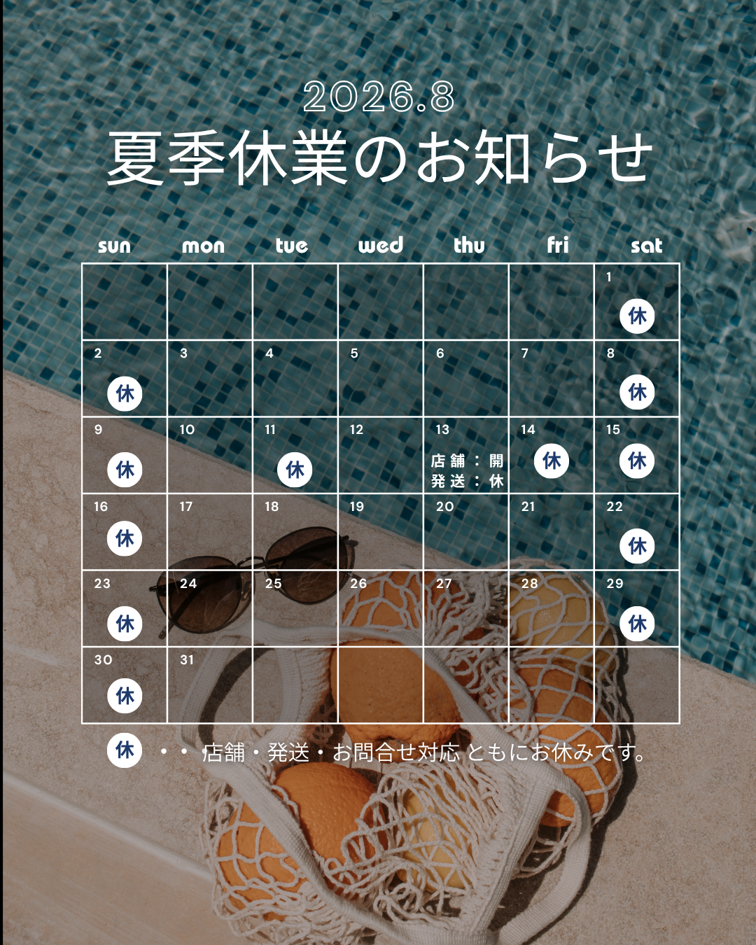 夏季休業のお知らせ 2026
