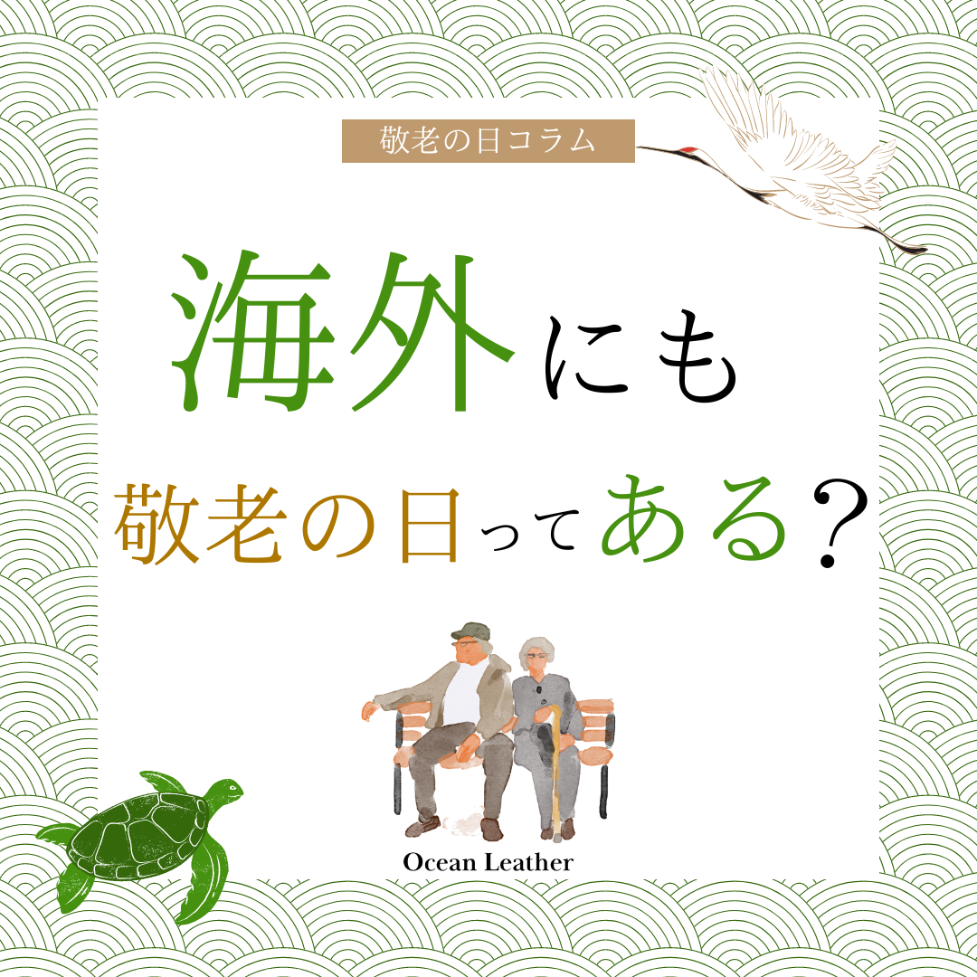 海外にも敬老の日ってある？