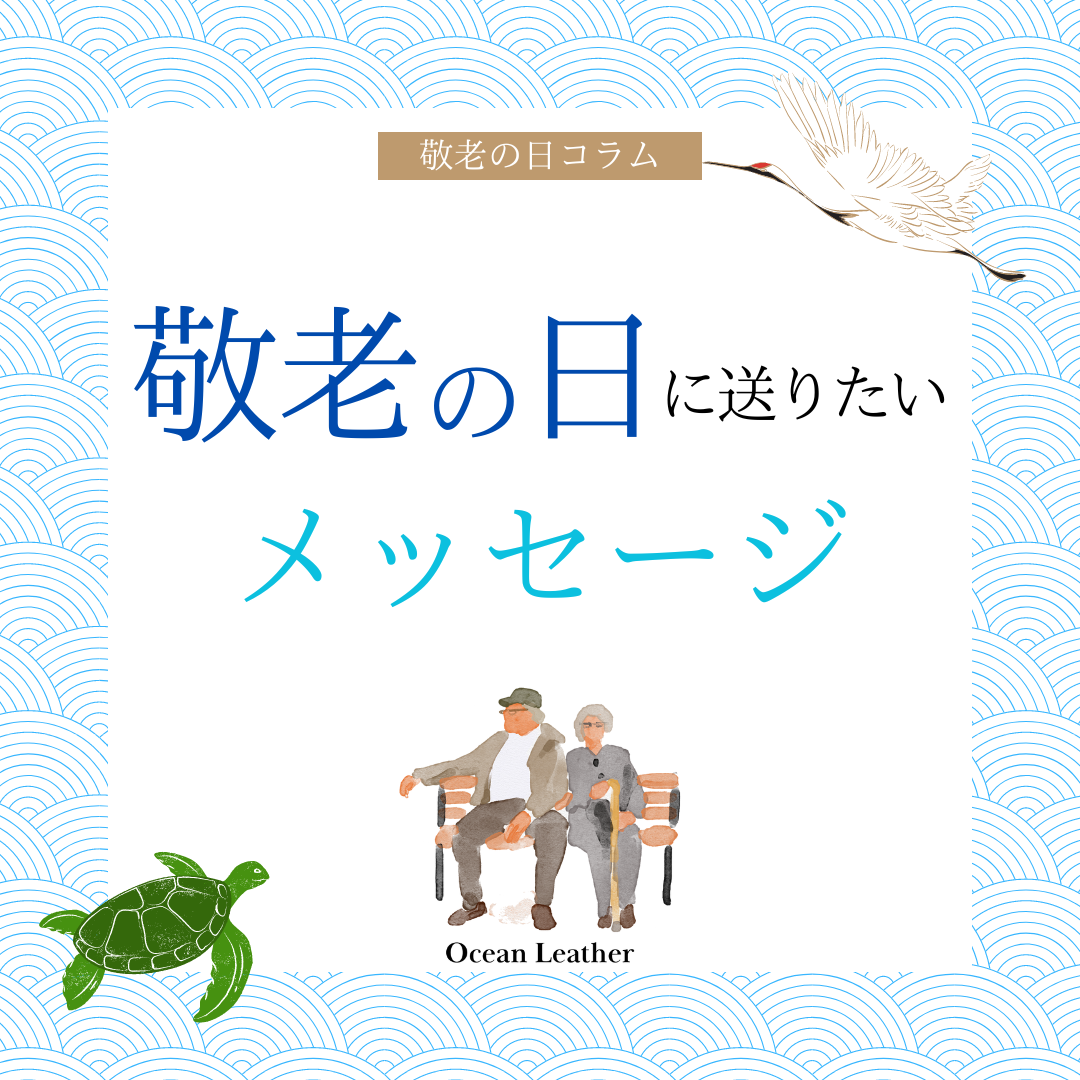 敬老の日に送るメッセージ