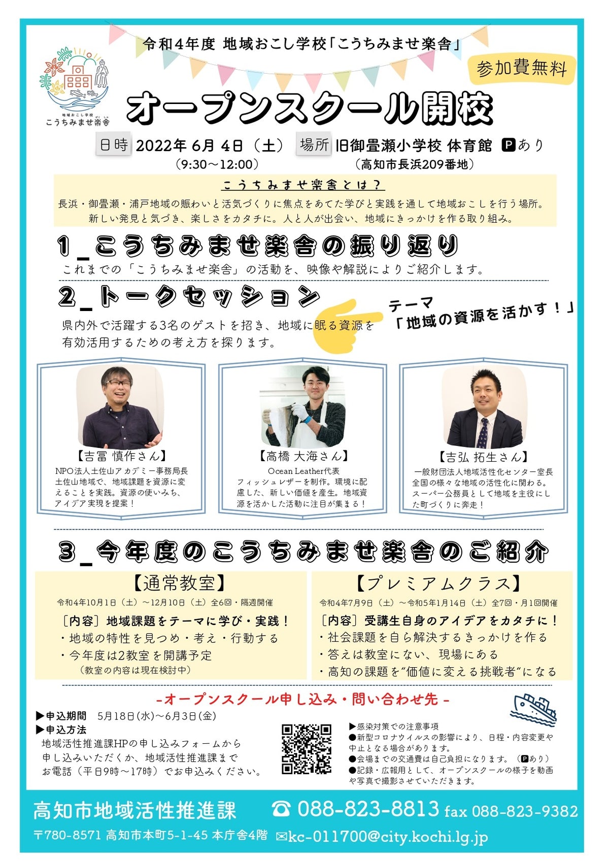 地域おこし学校　「こうちみませ楽舎」オープンスクールにゲストとして登壇します！ - Ocean Leather