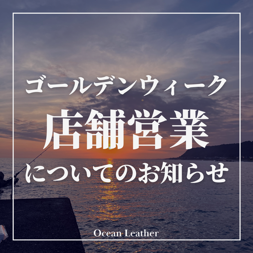 GW店舗営業についてのお知らせ - Ocean Leather