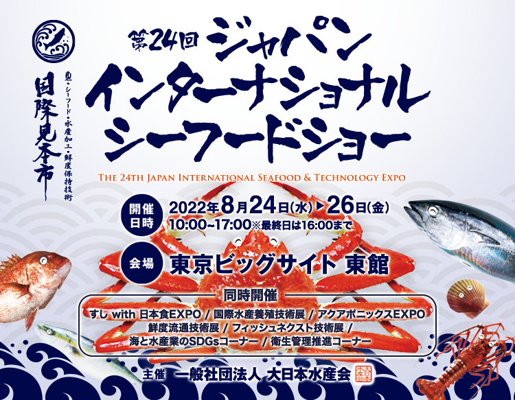 第２４回　ジャパンインターナショナルシーフードショーに出展しました！ - Ocean Leather