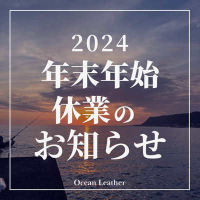 年末年始休業のお知らせ | 2024