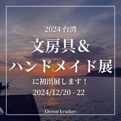 台湾の文房具＆ハンドメイド展に初出展！【2024/12/20-22】