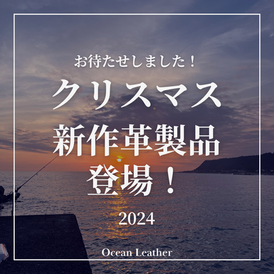 【クリスマス】レディース向け新作フィッシュレザー革製品登場！