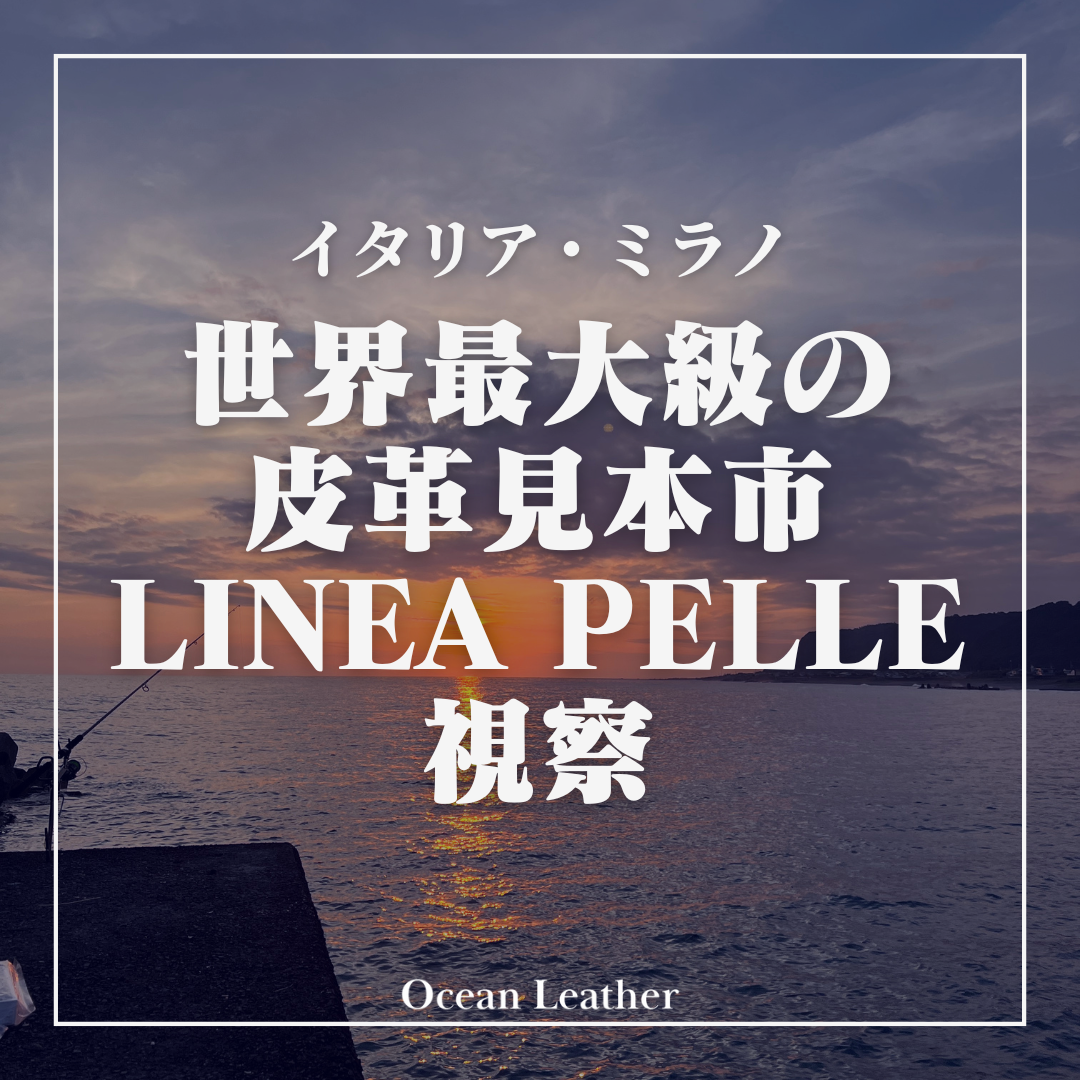 世界最大級の皮革見本市「LINEA PELLE」に初視察！【2024年9月17~19日】