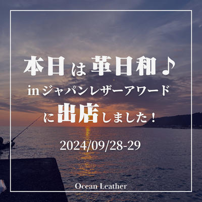 「本日は革日和♪」in ジャパンレザーアワードに初出店【2024/09/28-29】