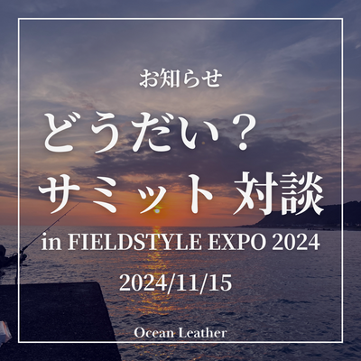 どうだい？サミットにて対談｜FIELDSTYLE EXPO 2024【2024/11/15】