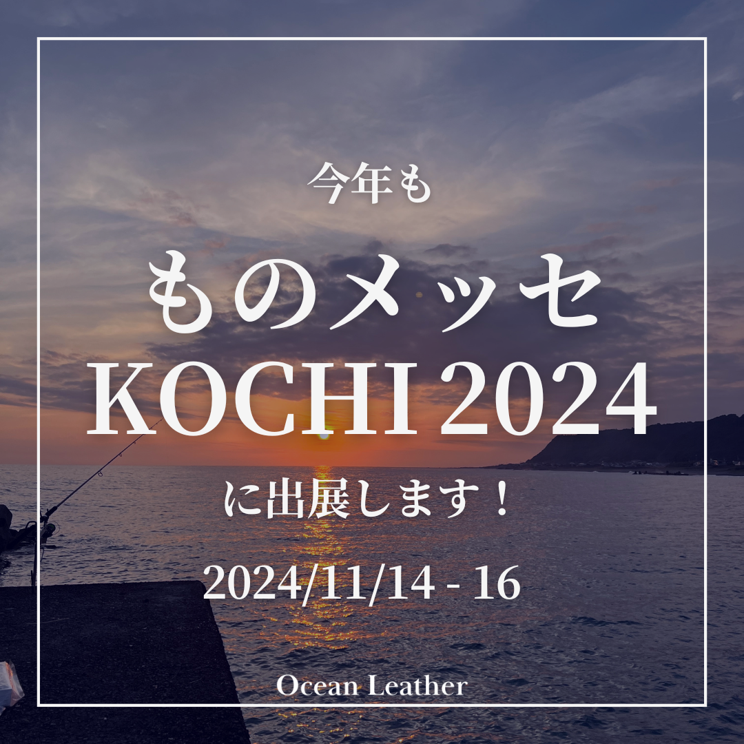 今年も「ものメッセKOCHI 2024」に出展！【2024/11/14-16】