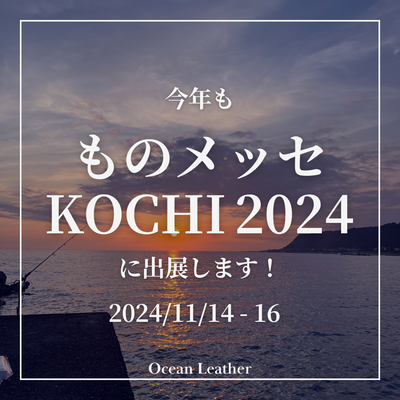 今年も「ものメッセKOCHI 2024」に出展！【2024/11/14-16】