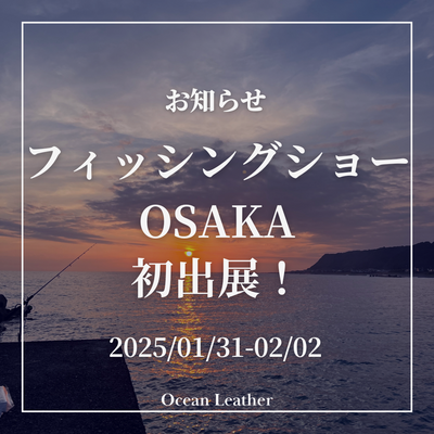 フィッシングショーOSAKAに出展決定！リアルカラー製品を触れるチャンス！【2025/01/31-02/02】