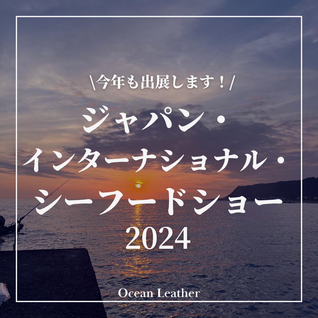 第２６回 ジャパン・インターナショナル・シーフードショーに出展！【2024年8月21~23日】