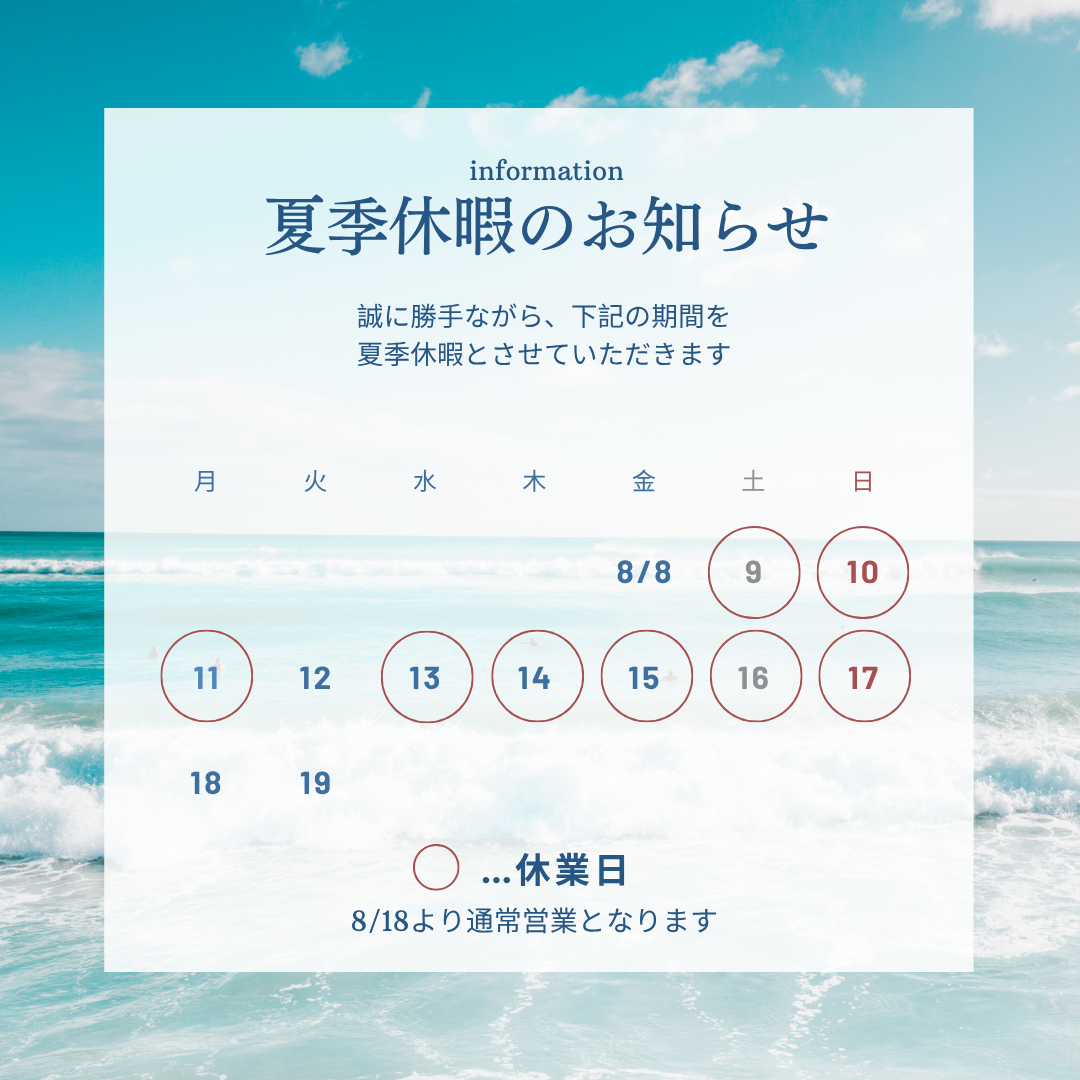 夏季休業のお知らせ 2025
