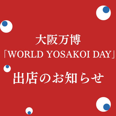 大阪万博「WORLD YOSAKOI DAY」出店！